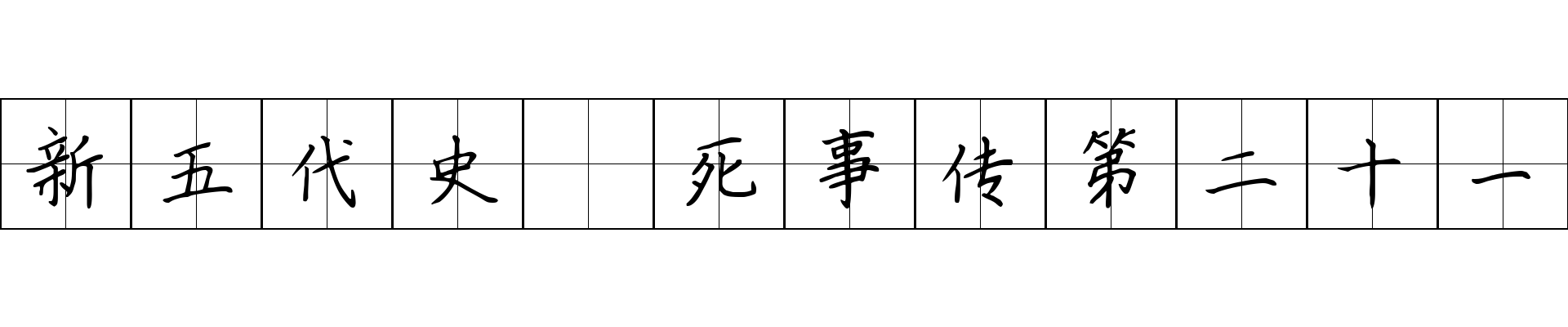 新五代史 死事传第二十一